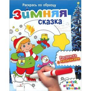 Фото Зимняя сказка. Раскраска с наклейками