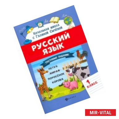 Фото Русский язык. 1 класс. Тестовые задания. ФГОС