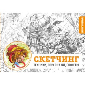 Фото Скетчинг для начинающих. Техники, персонажи, сюжеты