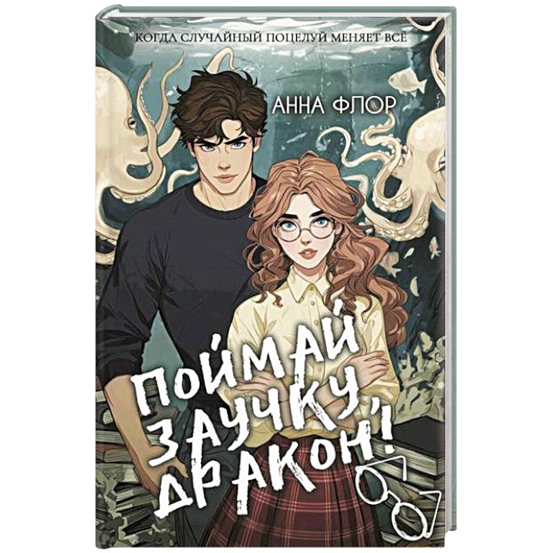 Фото Поймай заучку, дракон! Истинное невезение короля академии