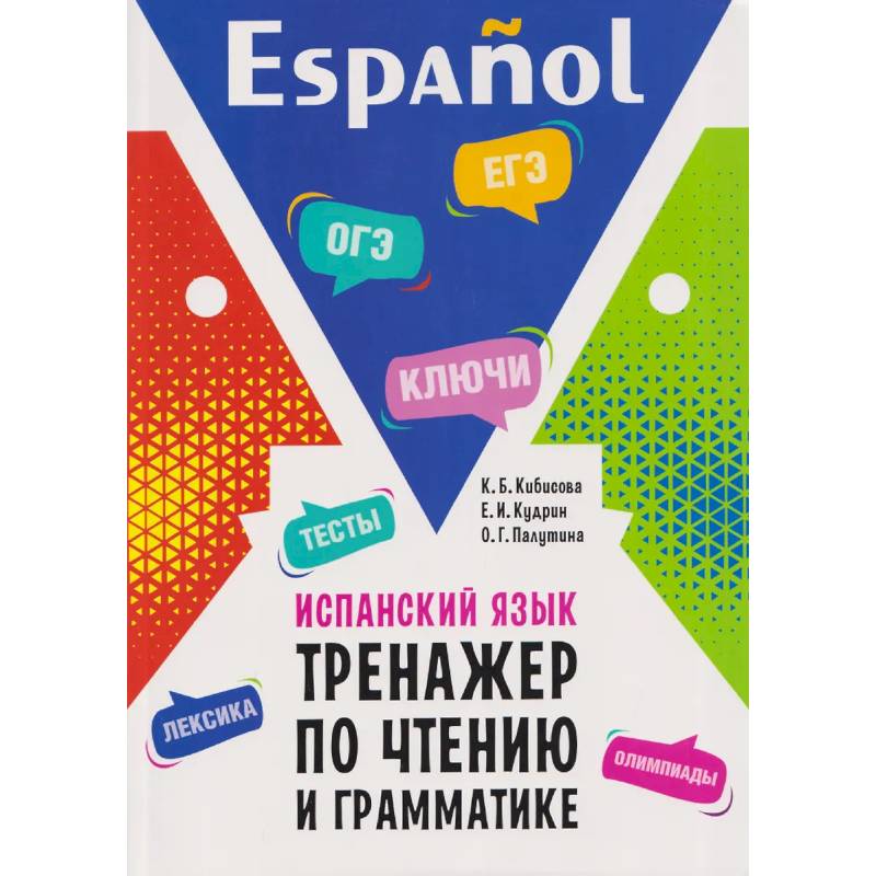Фото Испанский язык. Тренажер по чтению и грамматике: сборник упражнений