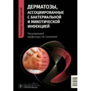 Фото Дерматозы, ассоциированные с бактериальной и микотической инфекцией. Руководство