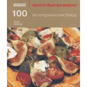Фото 100 вегетарианских блюд