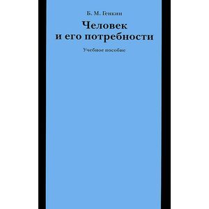 Фото Человек и его потребности