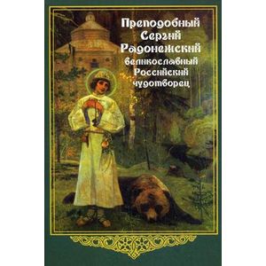 Фото Преподобный Сергий Радонежский, великославный Российский чудотворец