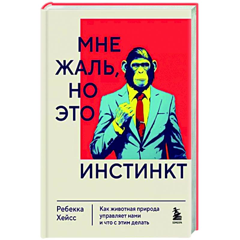 Фото Мне жаль, но это инстинкт. Как животная природа управляет нами, и что с этим делать