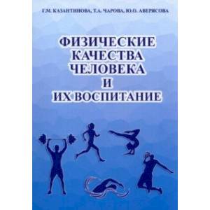 Фото Физические качества человека и их воспитание. Учебное пособие