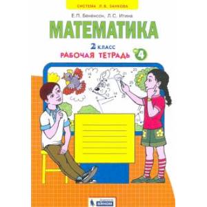 Фото Математика. 2 класс. Рабочая тетрадь к учебнику И.И. Аргинской и др. В 4-х частях.  Часть 4 ФГОС