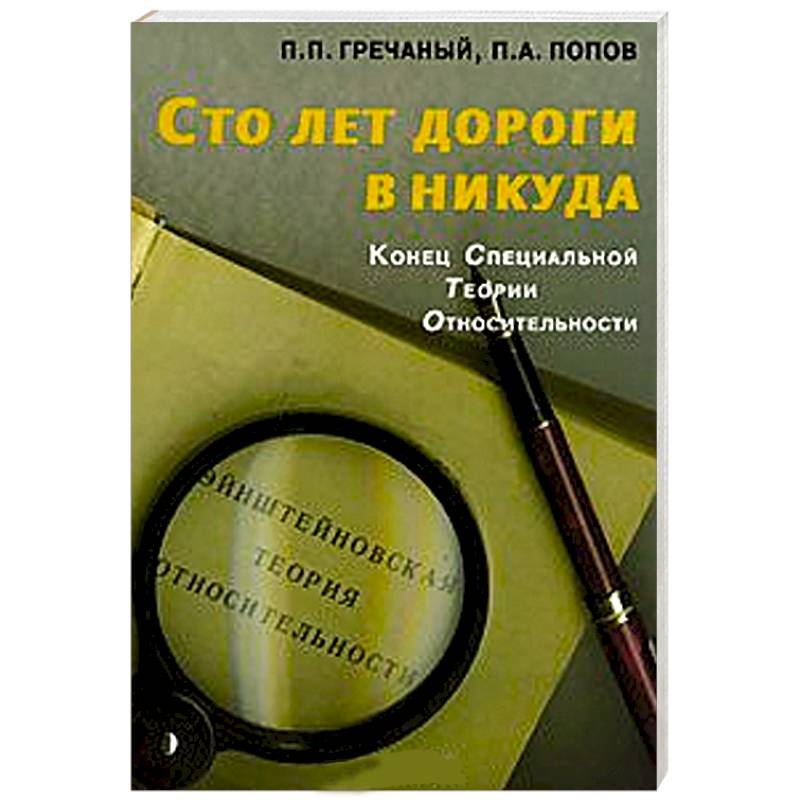 Фото Сто лет дороги в никуда. Конец специальной теории относительности