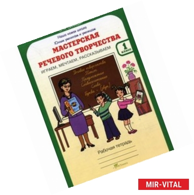 Фото Мастерская речевого творчества: Играем, мечтаем, рассказываем: Рабочая тетрадь для 1 класса