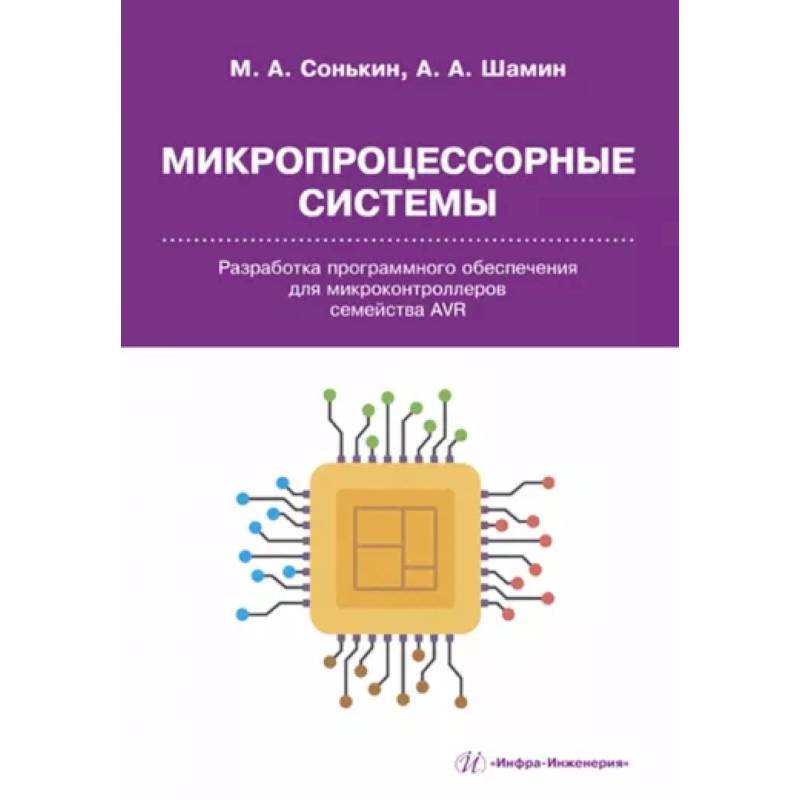 Фото Микропроцессорные системы. Разработка программного обеспечения для микроконтроллеров семейства AVR