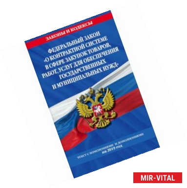 Фото Федеральный закон 'О контрактной системе в сфере закупок товаров, работ, услуг для обеспечения государственных и