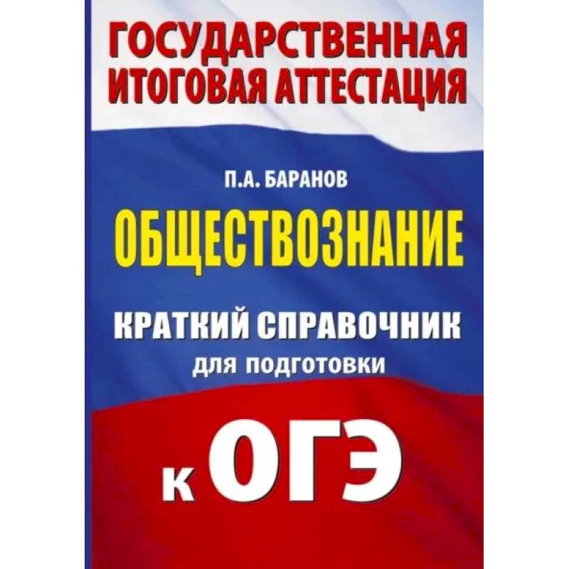 Фото ОГЭ. Обществознание. Краткий справочник для подготовки к ОГЭ