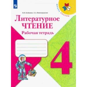 Фото Литературное чтение. 4 класс. Рабочая тетрадь. ФГОС