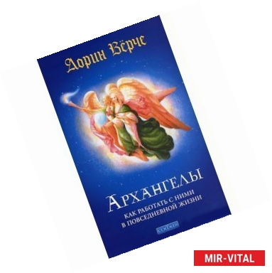 Фото Архангелы: Как работать с ними в повседневной жизни