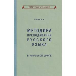 Фото Методика преподавания русского языка в начальной школе (1949)