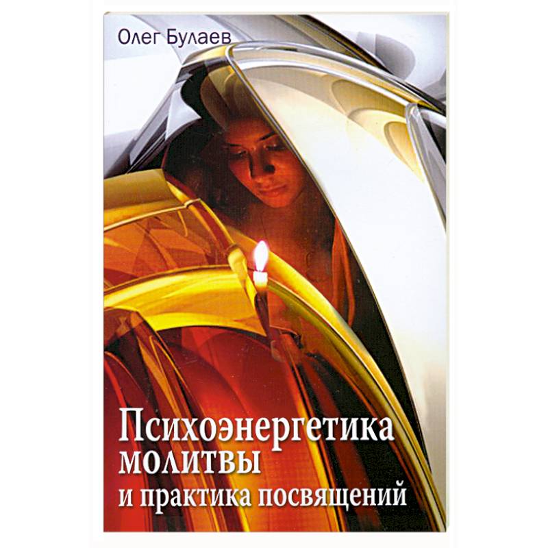 Фото Психоэнергетика молитвы и практика посвящений