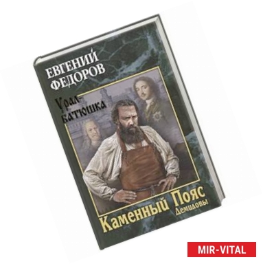 Фото Каменный Пояс. Книга 1. Демидовы