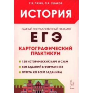 Фото ЕГЭ. История. 10–11 классы. Картографический практикум. Тетрадь-тренажёр