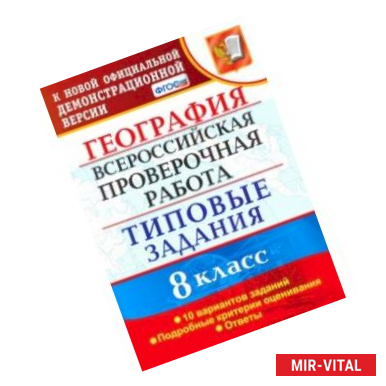 Фото ВПР. География. 8 класс. Типовые задания. 10 вариантов. ФГОС