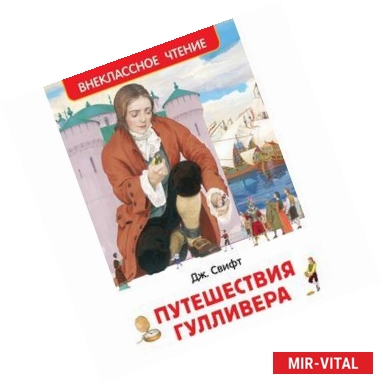 Фото Путешествия Гулливера