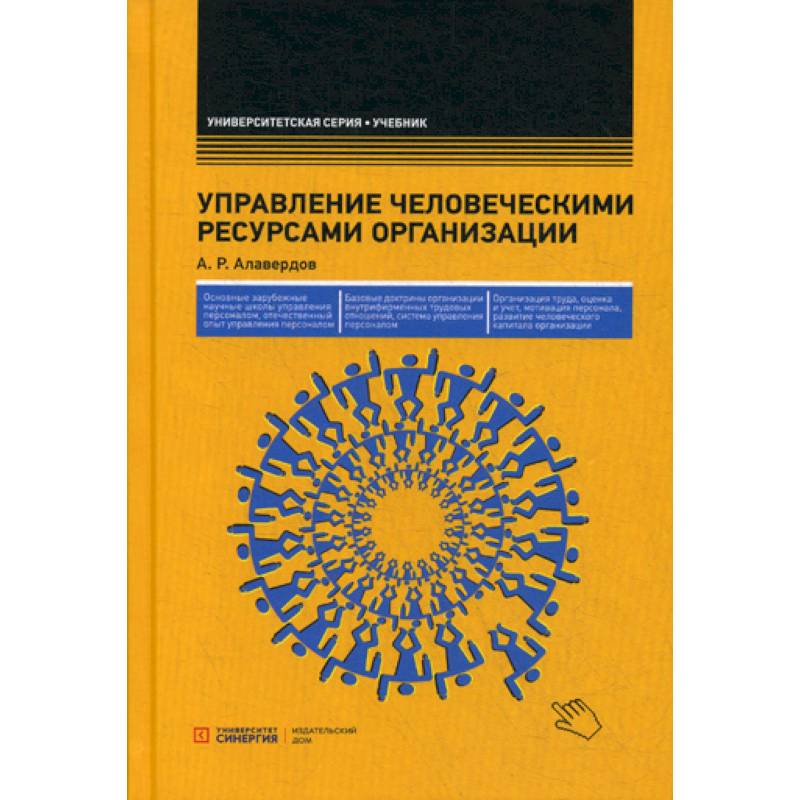 Фото Управление человеческими ресурсами организации