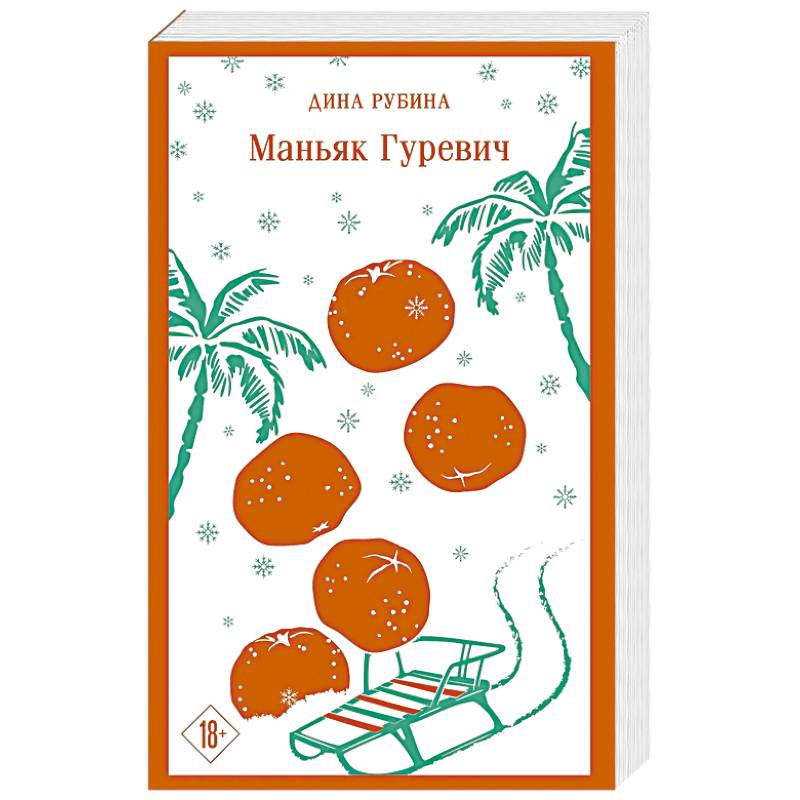 Фото Маньяк Гуревич