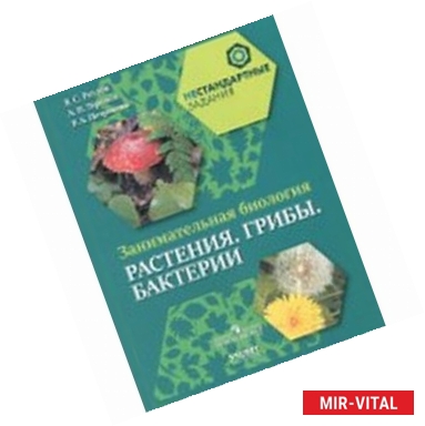 Фото Занимательная биология. Растения. Грибы. Бактерии. 5-6 классы. Пособие для учащихся