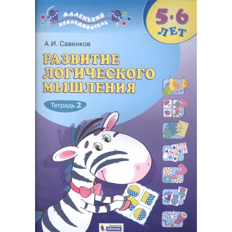 Фото Развитие логического мышления. 5-6 лет. В 2-х частях. Часть 2.