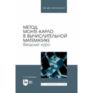 Фото Метод Монте-Карло в вычислительной математике. Вводный курс. Учебное пособие для вузов