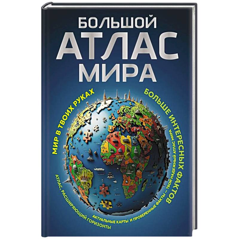 Фото Большой атлас мира. Больше интересных фактов (в новых границах)