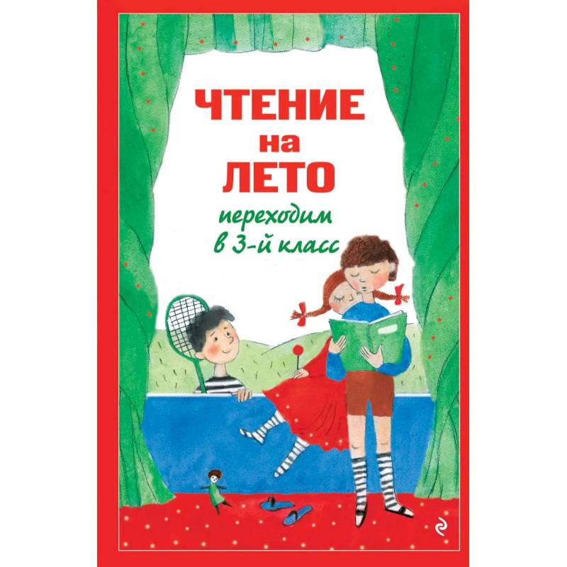 Фото Чтение на лето. Переходим в 3-й класс.