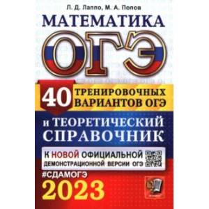 Фото ОГЭ 2023 Математика. 40 вариантов и теоретический справочник