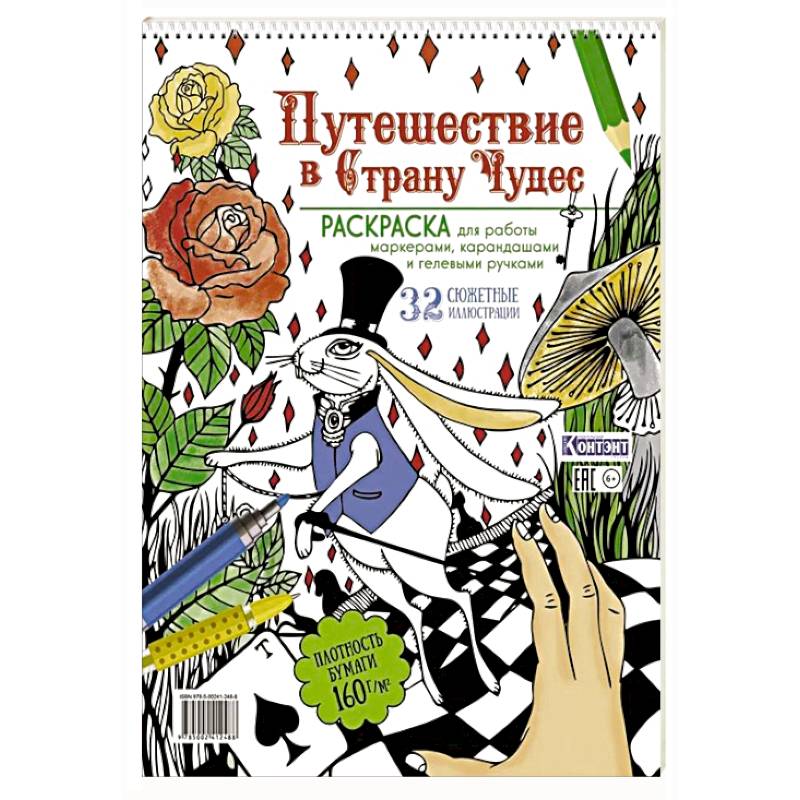 Фото Путешествие в Страну чудес. Раскраска