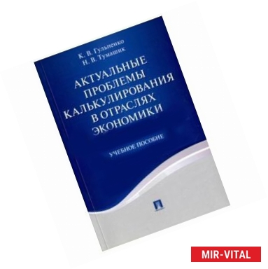 Фото Актуальные проблемы калькулирования в отраслях экономики. Учебное пособие