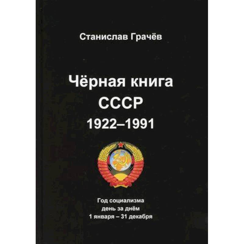 Фото Черная книга СССР 1922-1991