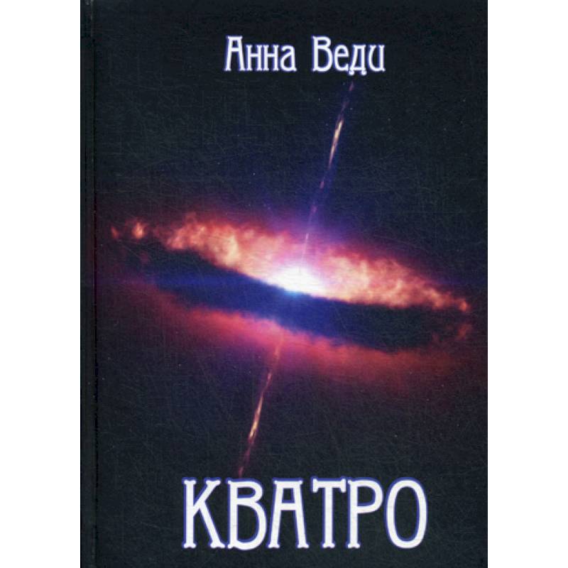 Фото Кватро