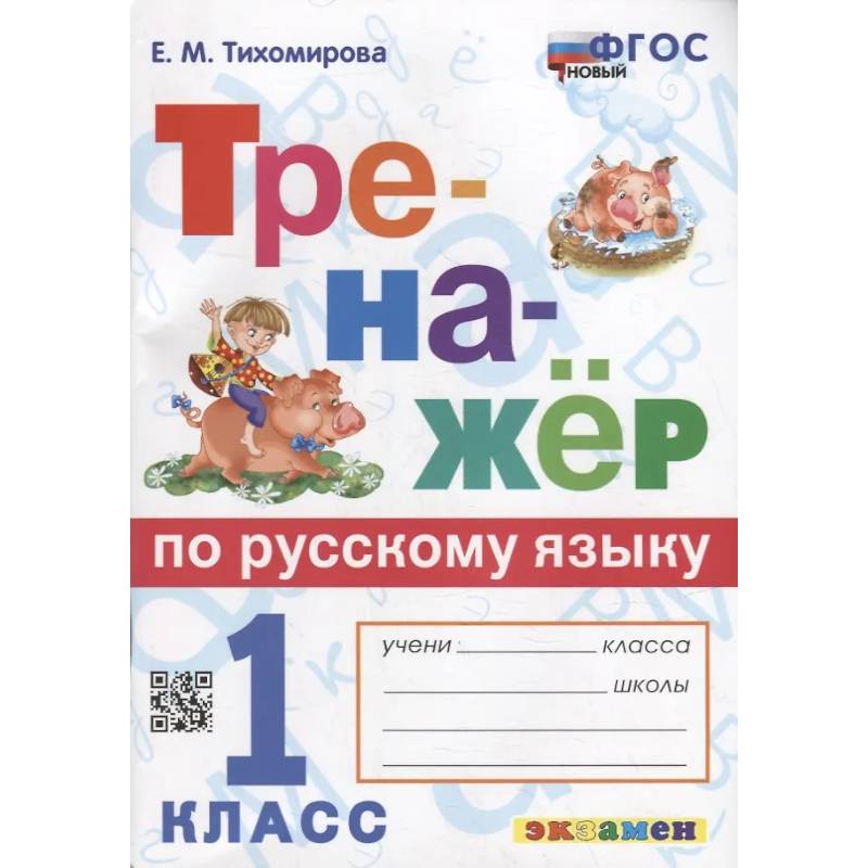 Фото Тренажер по русскому языку 1 класс