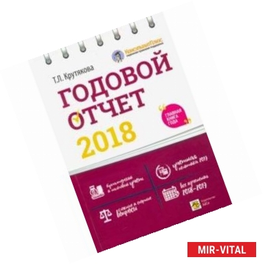 Фото Годовой отчет 2018. Бухгалтерский и налоговый учет