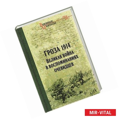 Фото Гроза 1914. Великая война в воспоминаниях очевидцев