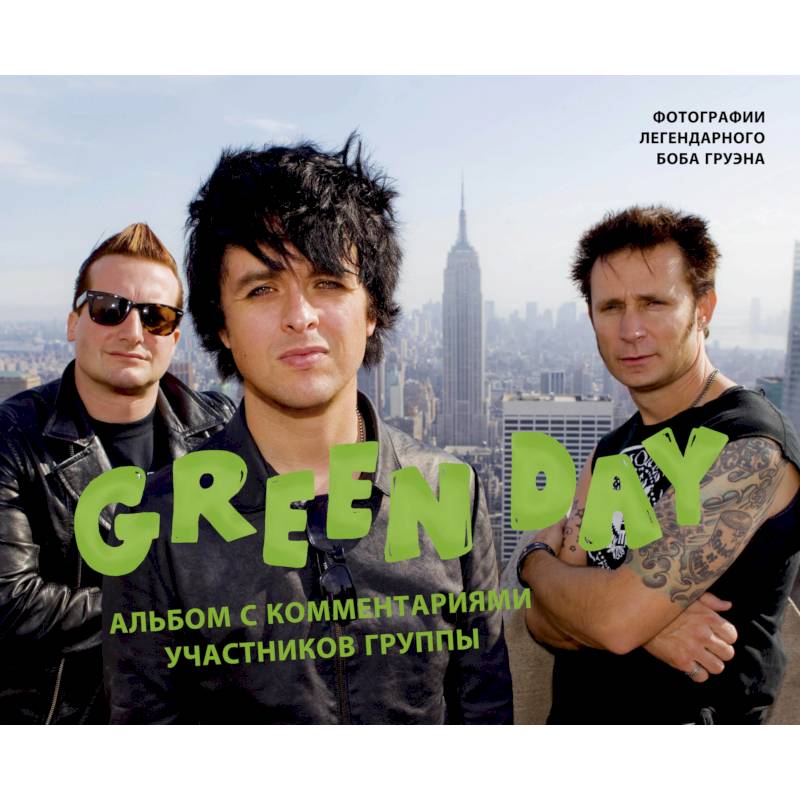 Фото Green Day. Фотоальбом с комментариями участников группы