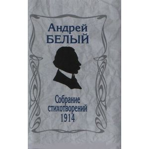 Фото Собрание стихотворений 1914