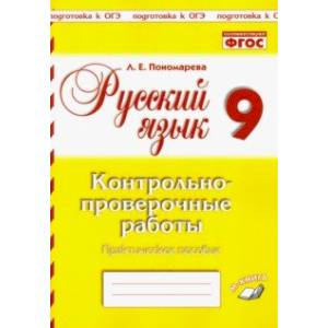 Фото Русский язык. 9 класс. Контрольно-проверочные работы. Практическое пособие. ФГОС