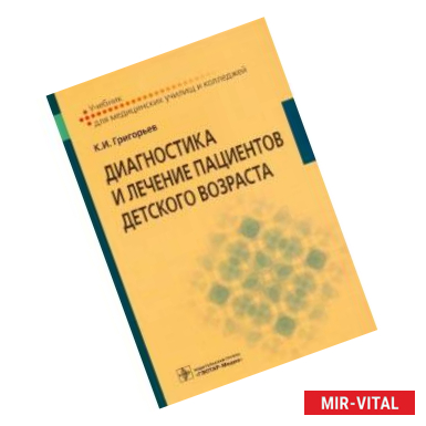 Фото Диагностика и лечение пациентов детского возраста. Учебник