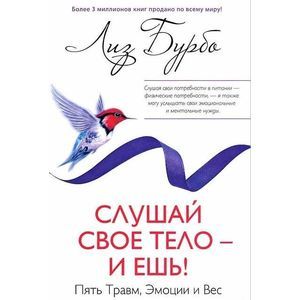 Фото Слушай свое тело - и ешь!: Пять Травм, Эмоции и Вес.