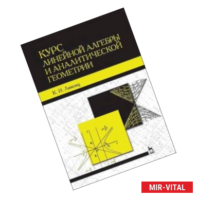 Фото Курс линейной алгебры и аналитической геометрии. Учебное пособие