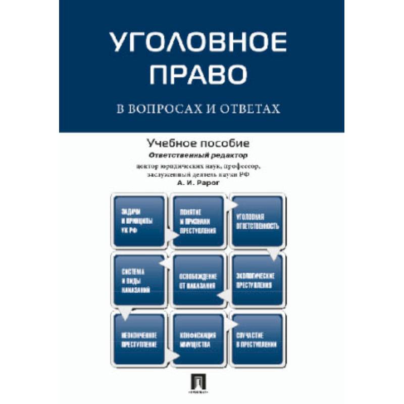 Фото Уголовное право в вопросах и ответах: Учебное пособие