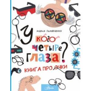 Фото У кого четыре глаза? Книга про очки