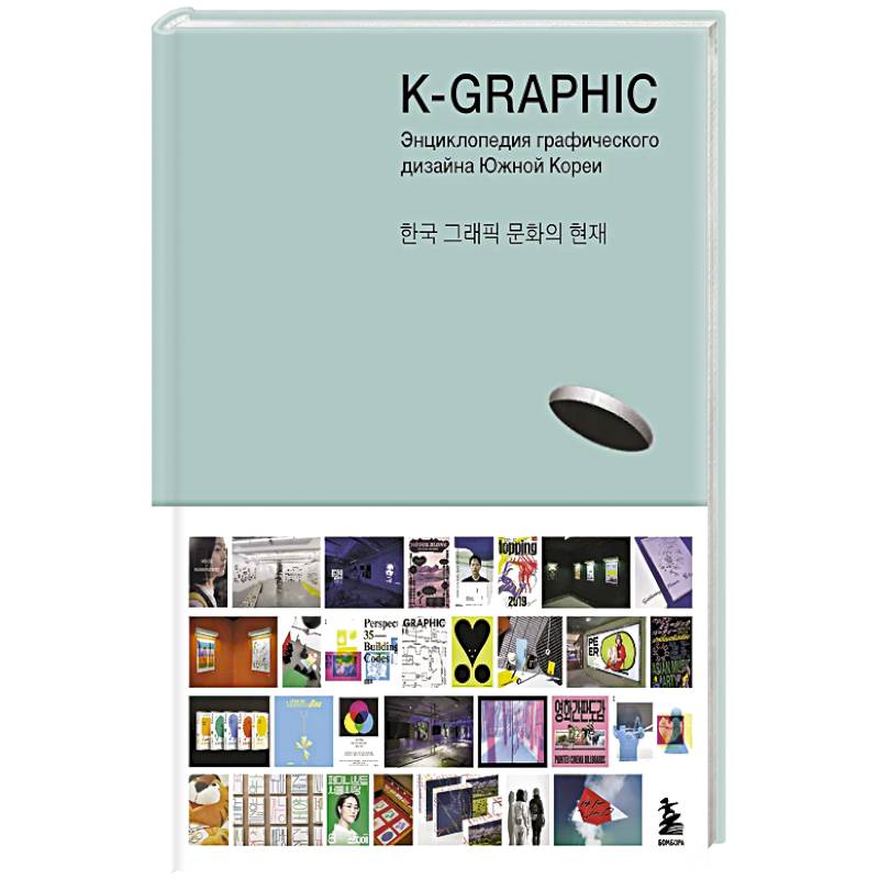 Фото K-Graphic. Энциклопедия графического дизайна Южной Кореи