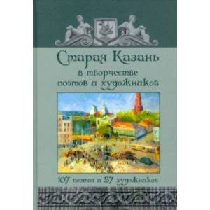 Фото Старая Казань в творчестве поэтов и художников. 107 поэтов и 57 художников